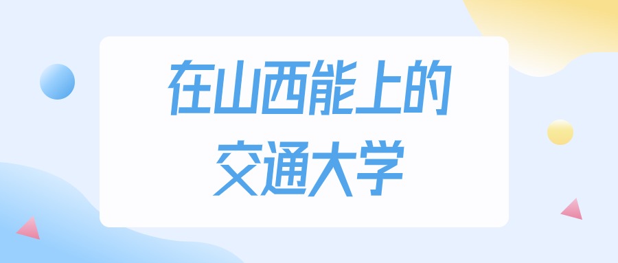 山西多少分能上交通大学？2024年理科类最低238分录取