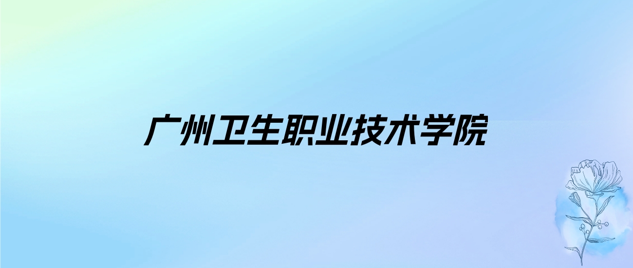 2024年广州卫生职业技术学院学费明细：一年5250-6410元（各专业收费标准）
