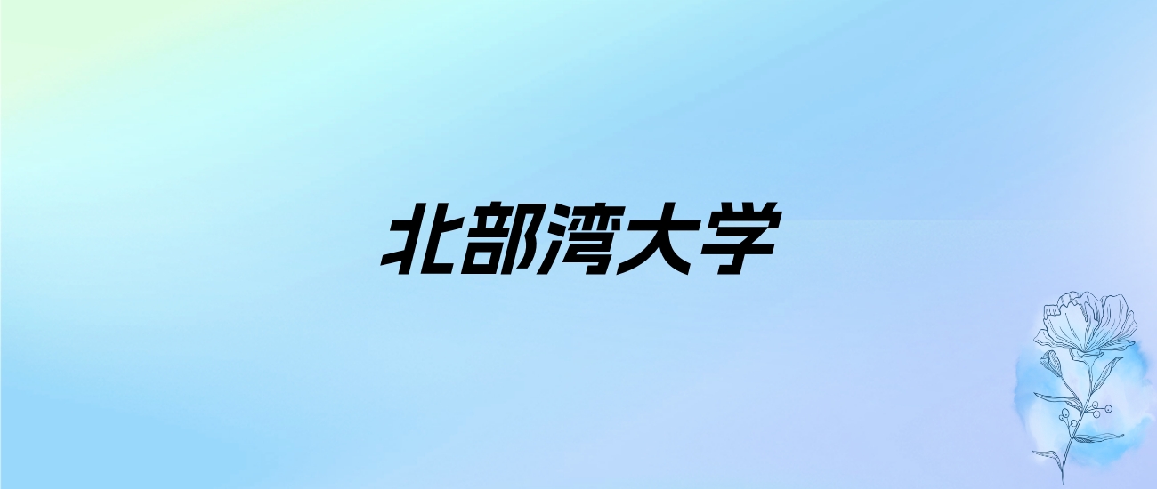 2024年北部湾大学学费明细：一年3800-60000元（各专业收费标准）
