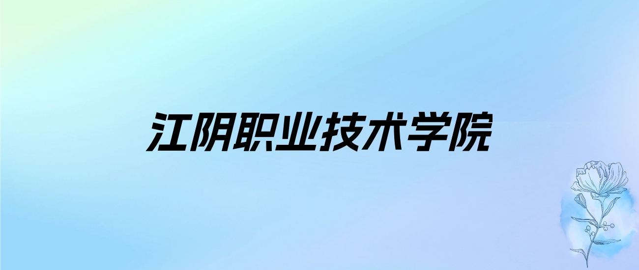 2024年江阴职业技术学院学费明细：一年4700-5300元（各专业收费标准）