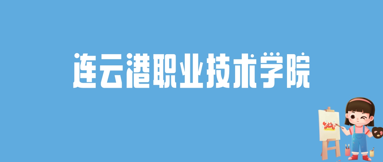 2024连云港职业技术学院录取分数线汇总：全国各省最低多少分能上
