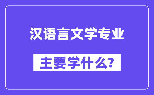 汉语言文学专业主要学什么？附汉语言文学专业课程目录