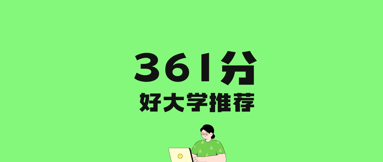 361分左右的财经大学推荐：历史类7所，物理类9所