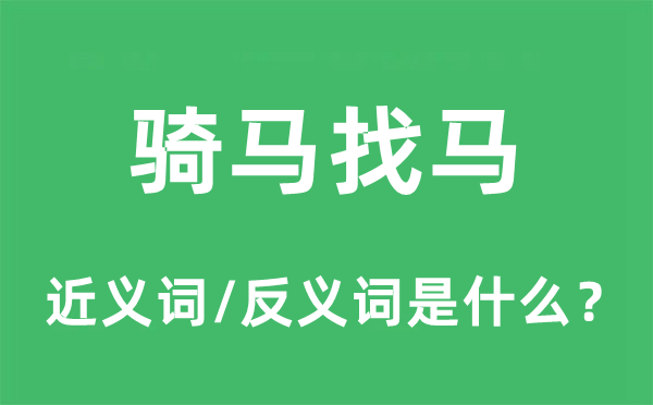 骑马找马的近义词和反义词是什么,骑马找马是什么意思