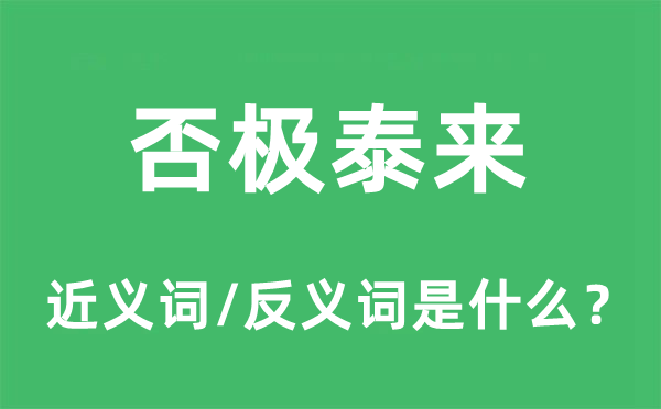 否极泰来的近义词和反义词是什么,否极泰来是什么意思