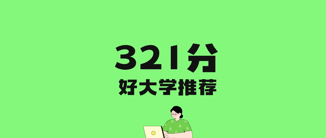 321分左右的理科大学推荐：历史类19所，物理类19所