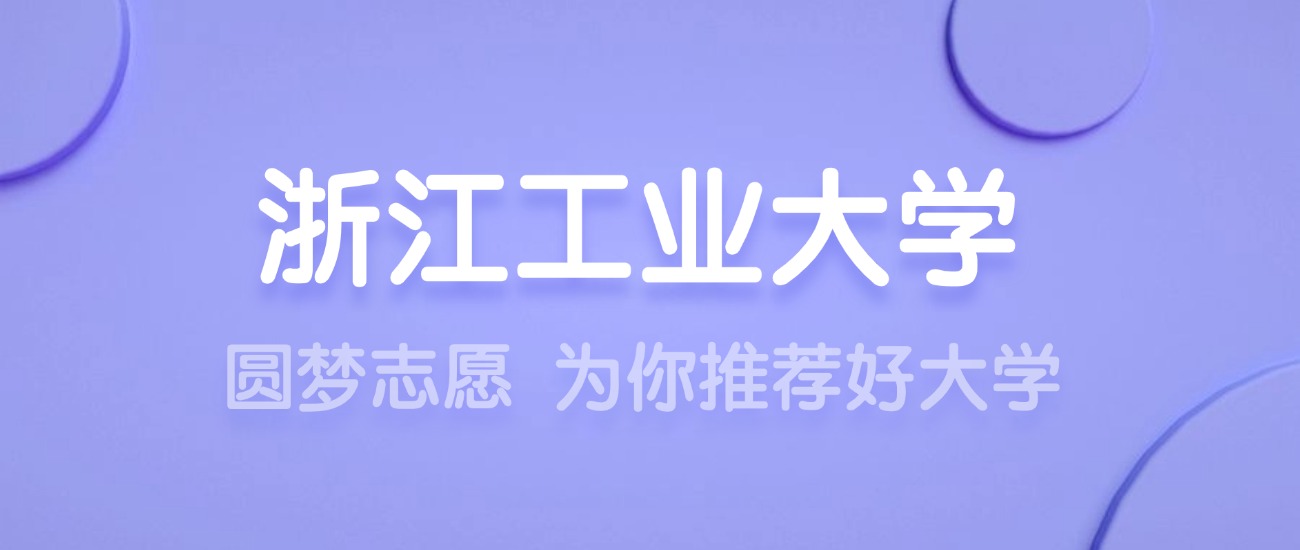 2025浙江工业大学王牌专业名单：含分数线与认可度最高的专业