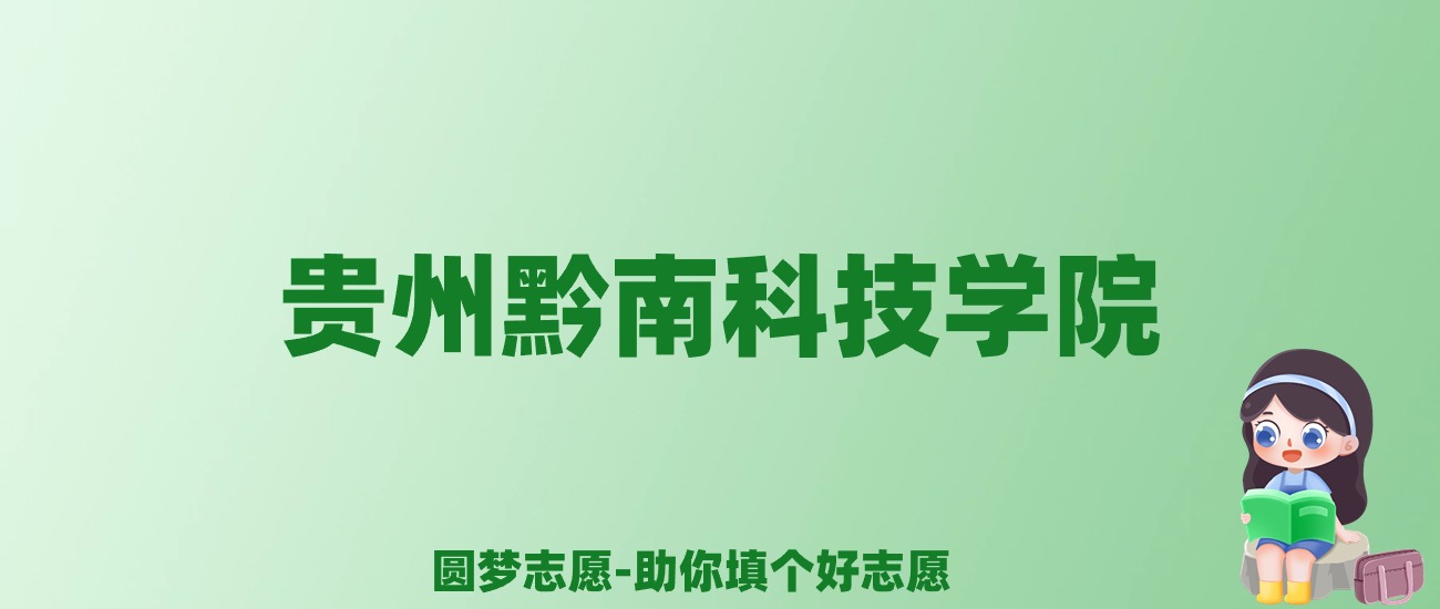 张雪峰谈贵州黔南科技学院：和公办本科的差距对比、热门专业推荐