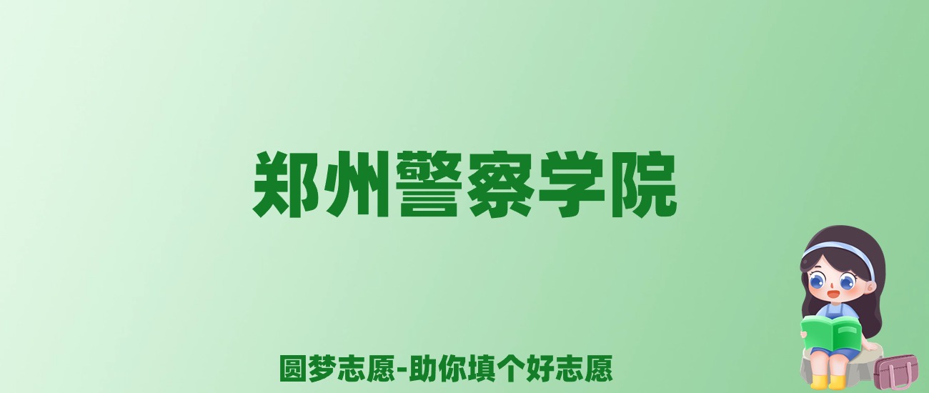 张雪峰谈郑州警察学院：和211的差距对比、热门专业推荐