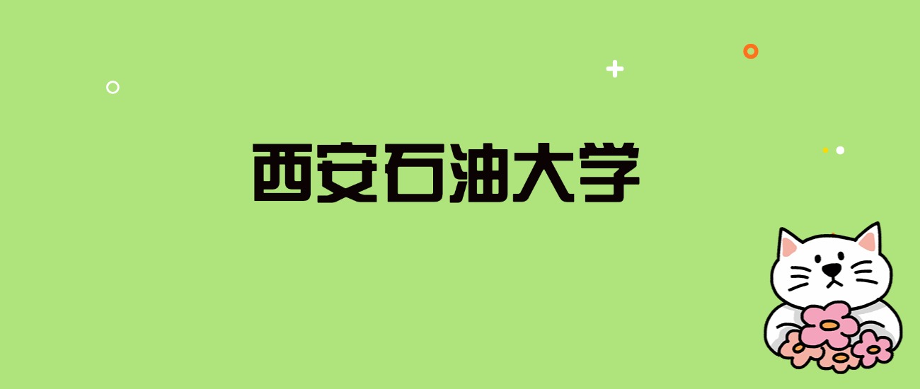 2024年西安石油大学录取分数线是多少？看全国29省的最低分