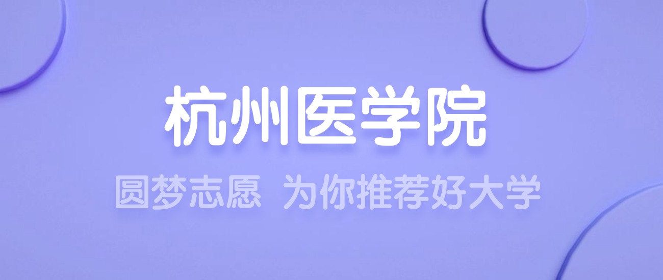 2025杭州医学院王牌专业名单：含分数线与认可度最高的专业