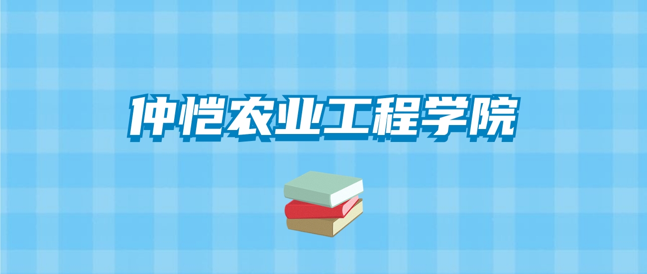 仲恺农业工程学院的录取分数线要多少？附2024招生计划及专业