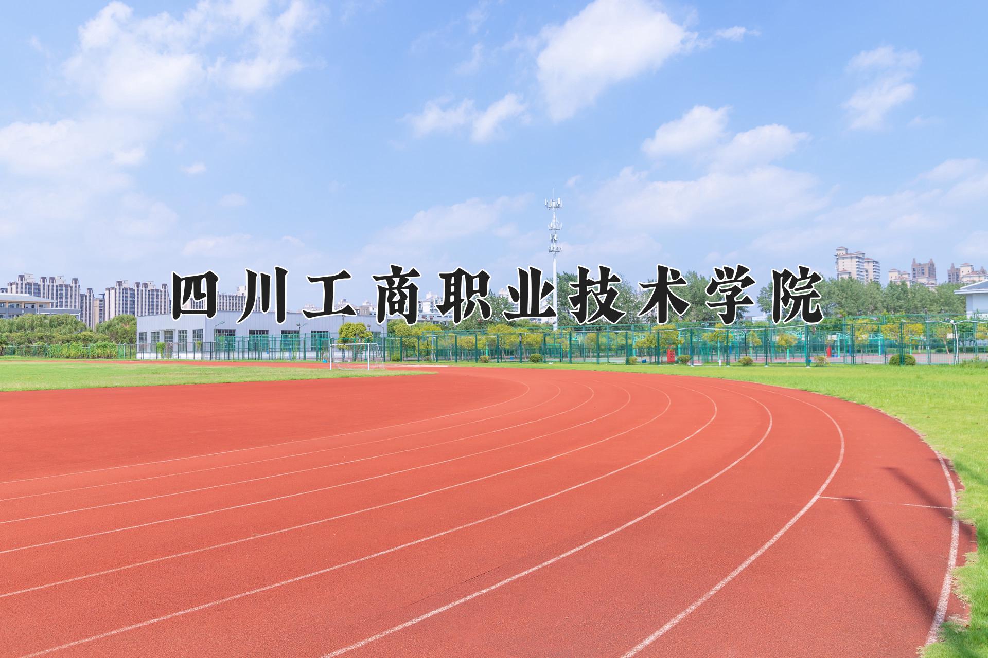 四川工商职业技术学院