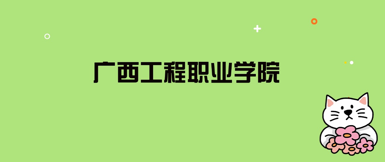 2024年广西工程职业学院录取分数线是多少？看全国3省的最低分