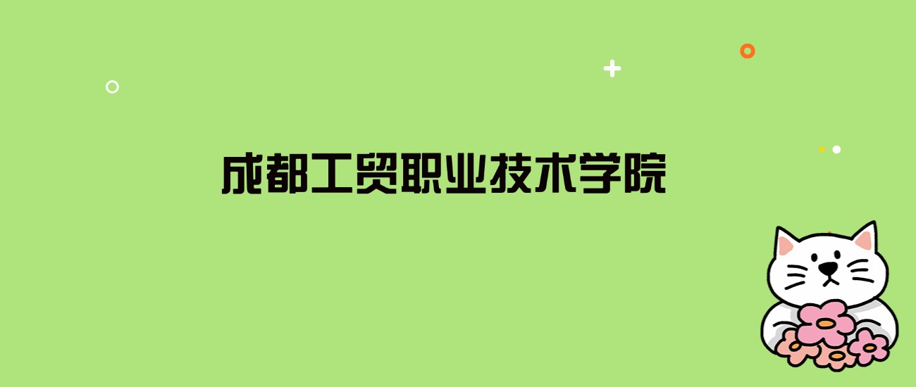 2024年成都工贸职业技术学院录取分数线是多少？看全国6省的最低分