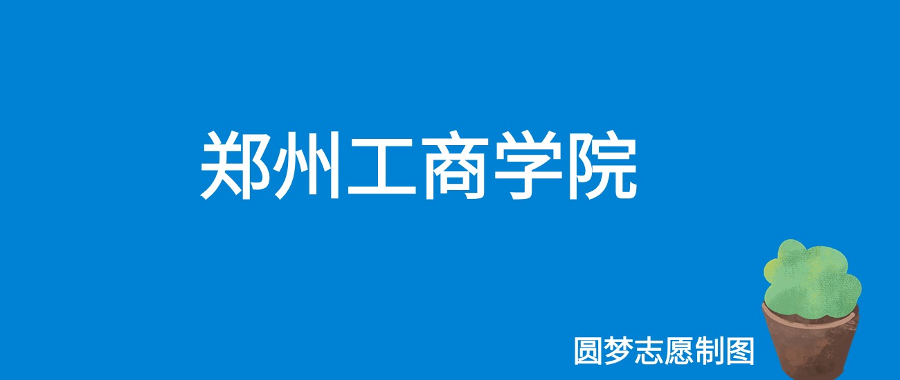 2024郑州工商学院录取分数线（全国各省最低分及位次）