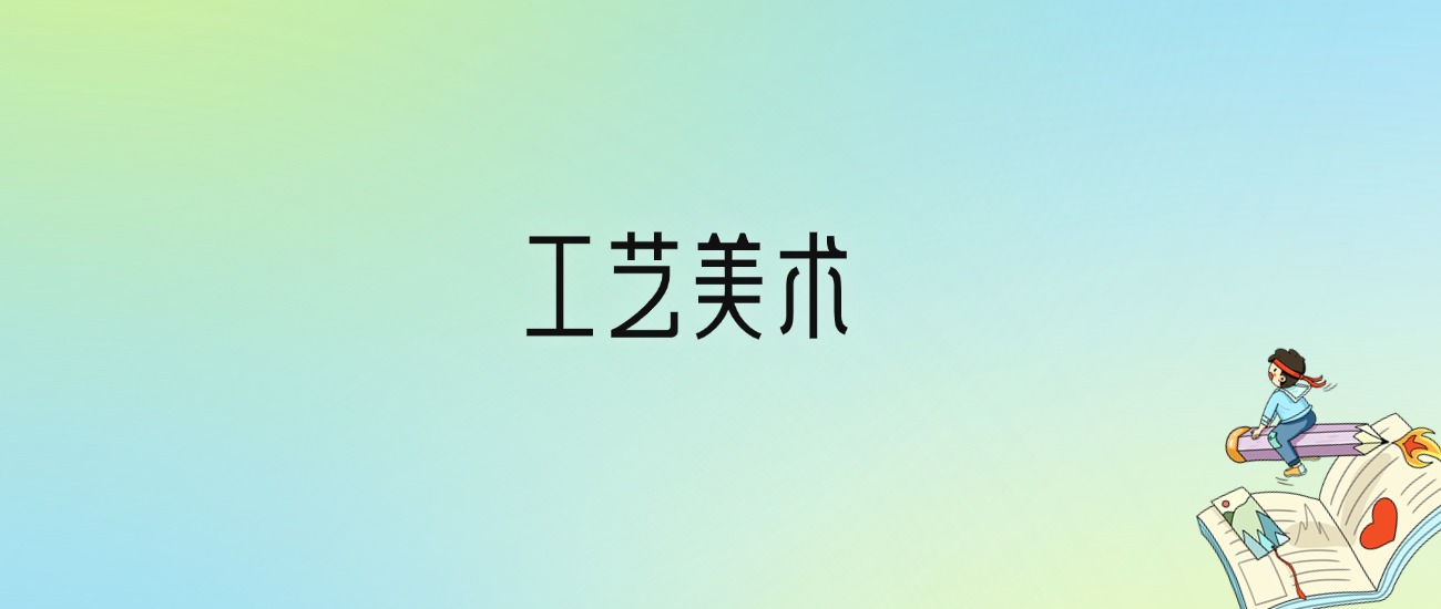 学工艺美术后悔死了？2025千万别学工艺美术专业？