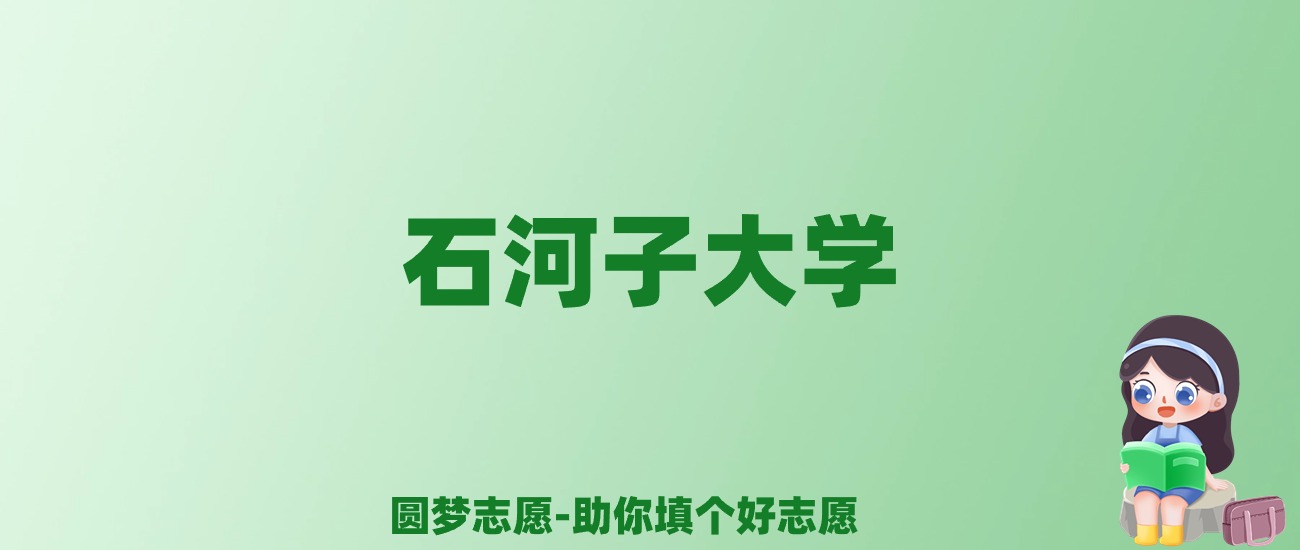 张雪峰谈石河子大学：和985的差距对比、热门专业推荐