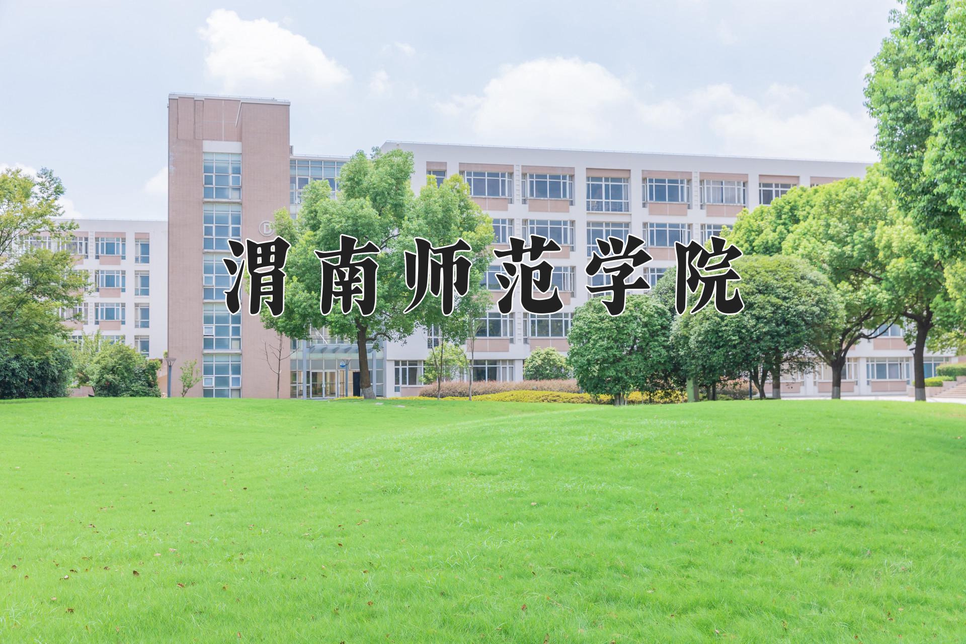 渭南师范学院