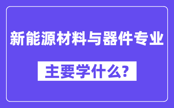 新能源材料与器件专业主要学什么？附新能源材料与器件专业课程目录