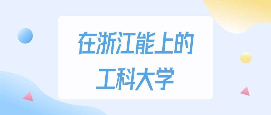浙江多少分能上工科大学？2024年最低269分录取