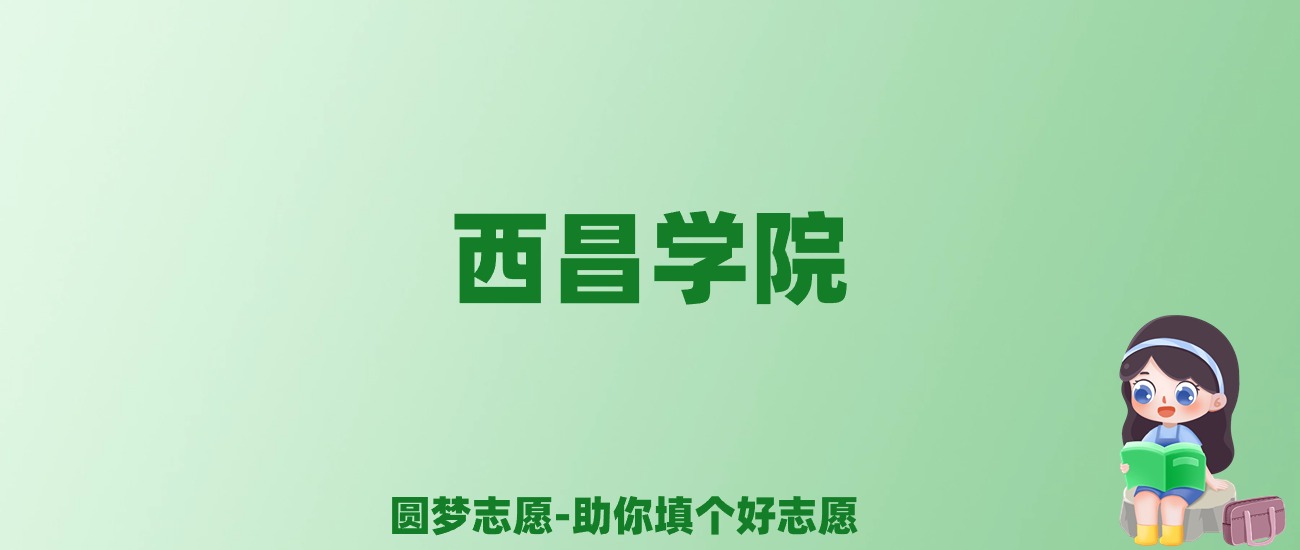张雪峰谈西昌学院：和211的差距对比、热门专业推荐