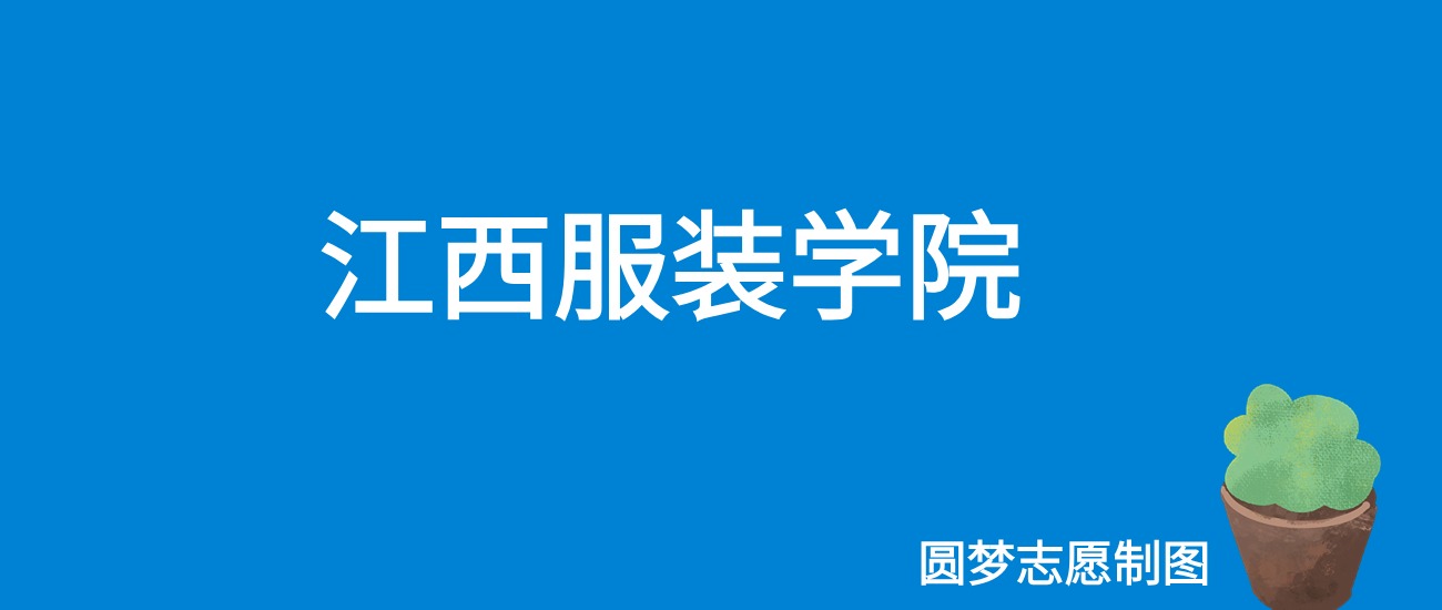 2024江西服装学院录取分数线（全国各省最低分及位次）