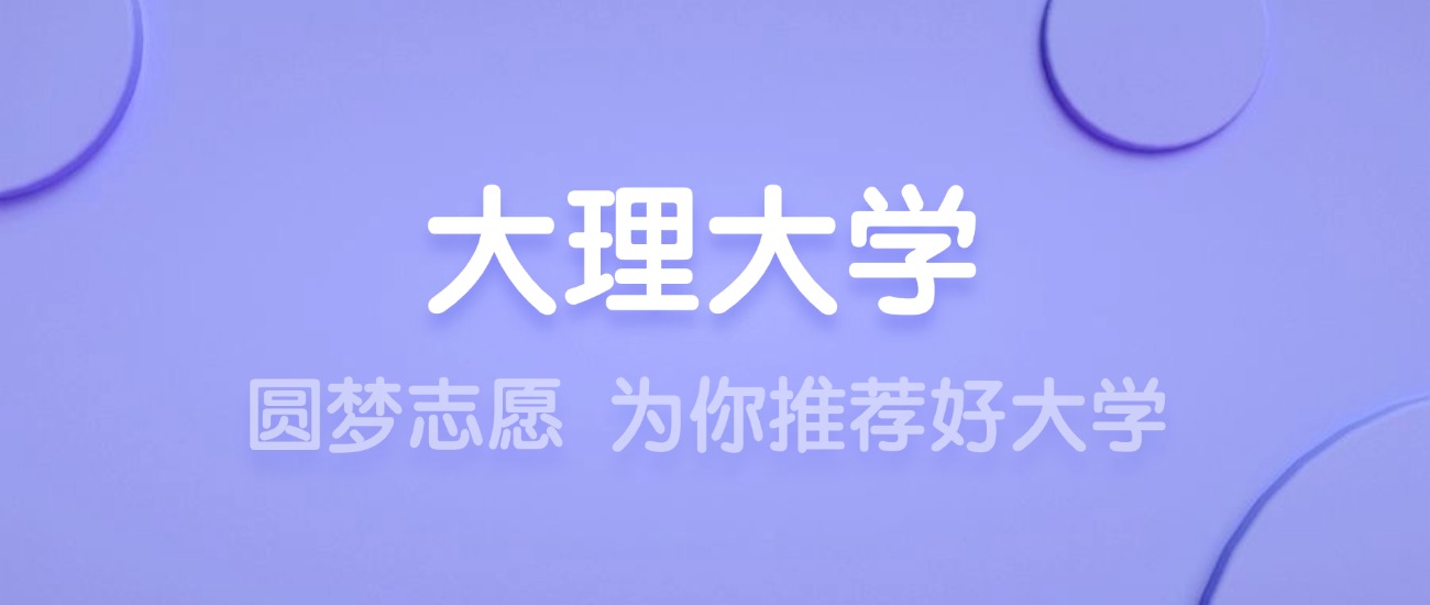 2025大理大学王牌专业名单：含分数线与认可度最高的专业