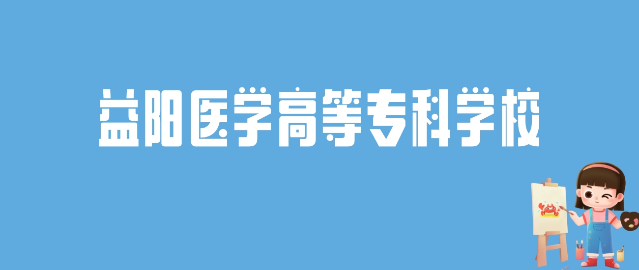 2024益阳医学高等专科学校录取分数线汇总：全国各省最低多少分能上