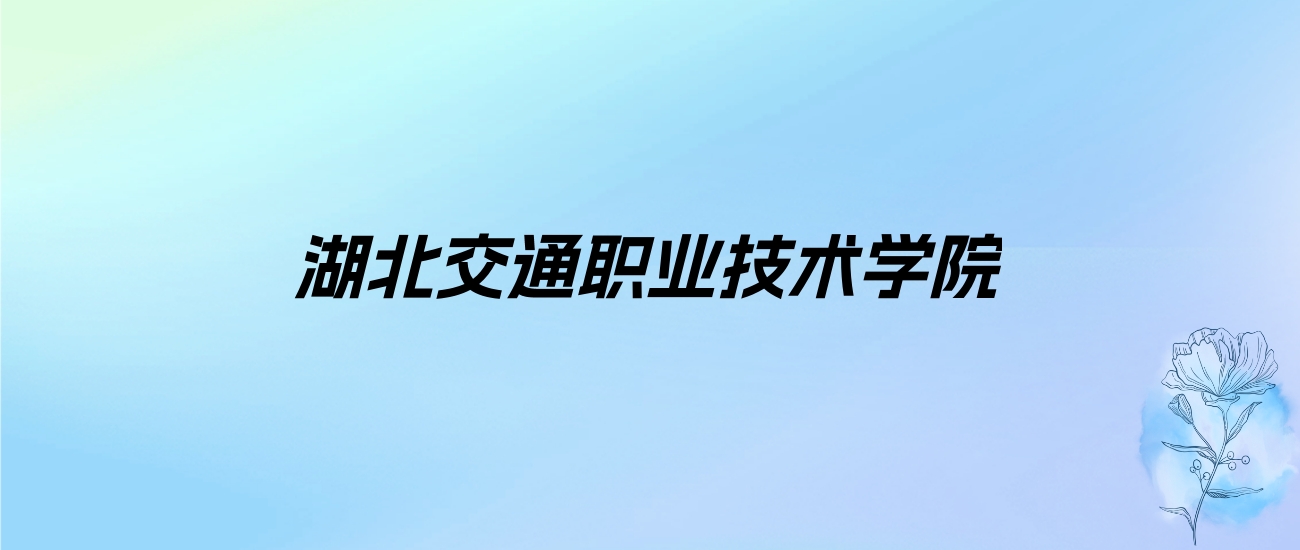 2024年湖北交通职业技术学院学费明细：一年5000-17000元（各专业收费标准）