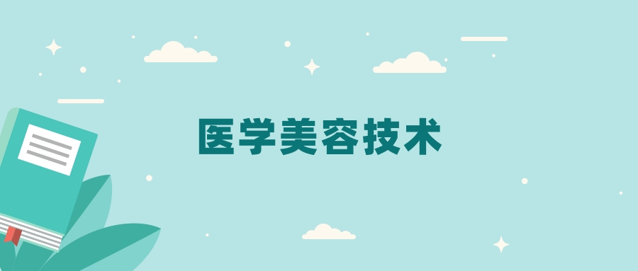 全国医学美容技术专业2024录取分数线（2025考生参考）