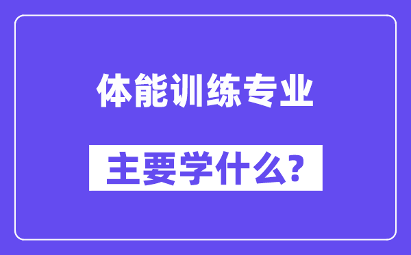 体能训练专业主要学什么？附体能训练专业课程目录