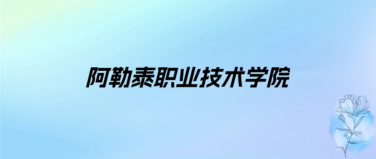 2024年阿勒泰职业技术学院学费明细：一年3000-3600元（各专业收费标准）