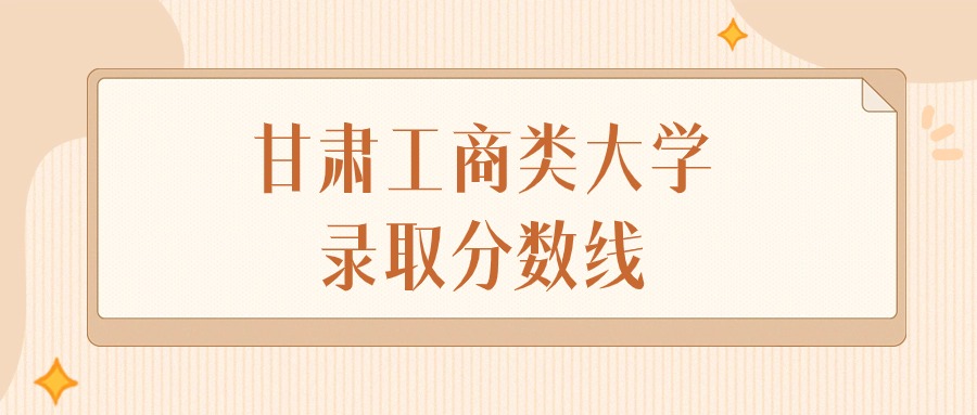 2024年甘肃工商类大学录取分数线排名（物理组+历史组）