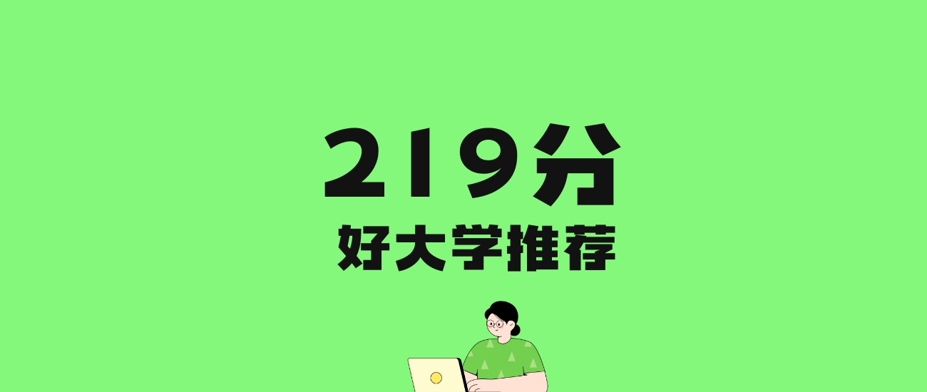 219分左右的公办专科大学推荐：历史类7所，物理类5所