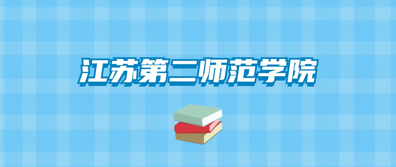 江苏第二师范学院的录取分数线要多少？附2024招生计划及专业
