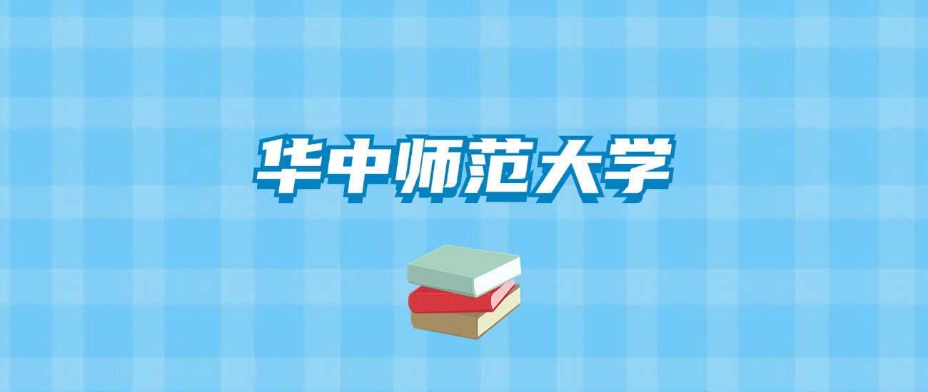 华中师范大学的录取分数线要多少？附2024招生计划及专业