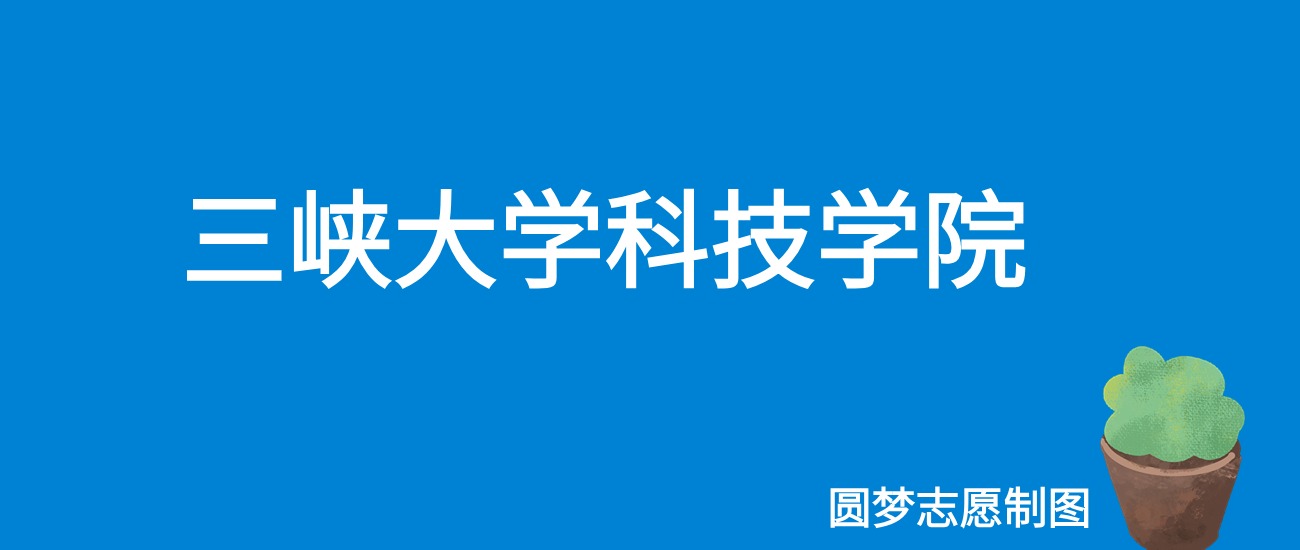 2024三峡大学科技学院录取分数线（全国各省最低分及位次）