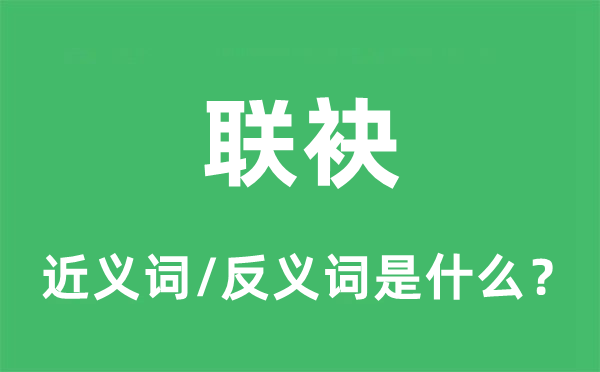 联袂的近义词和反义词是什么,联袂是什么意思