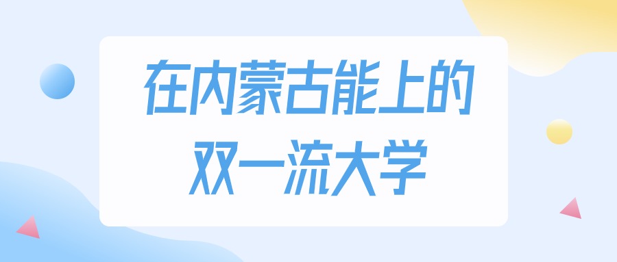 内蒙古多少分能上双一流大学？2024年理科类最低413分录取