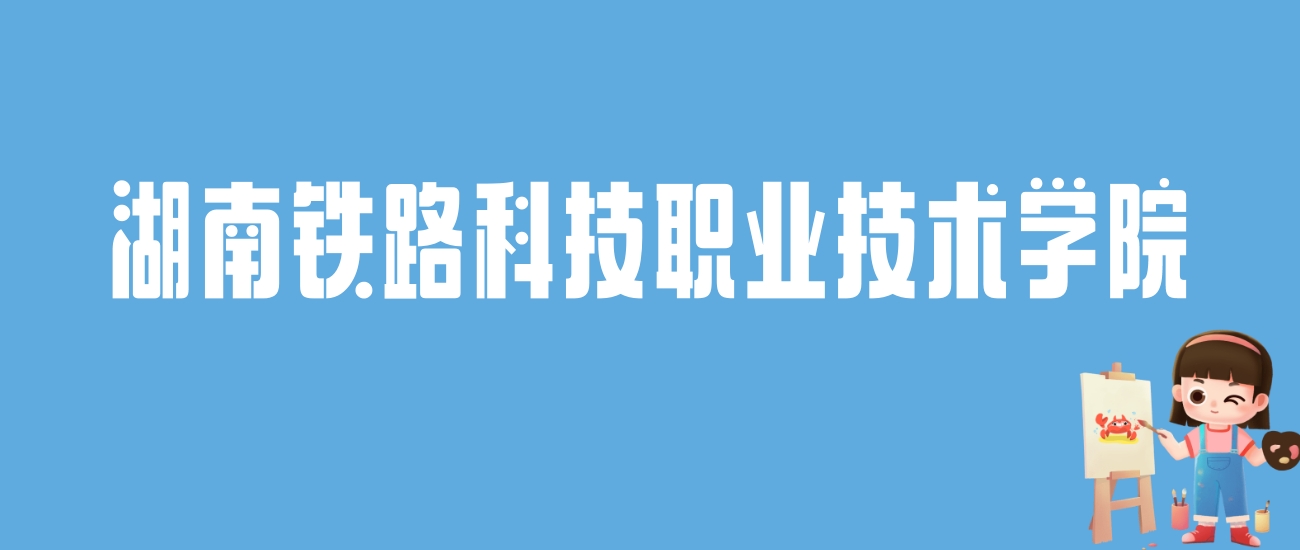 2024湖南铁路科技职业技术学院录取分数线：最低多少分能上