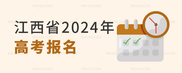 江西省2024年高考报名