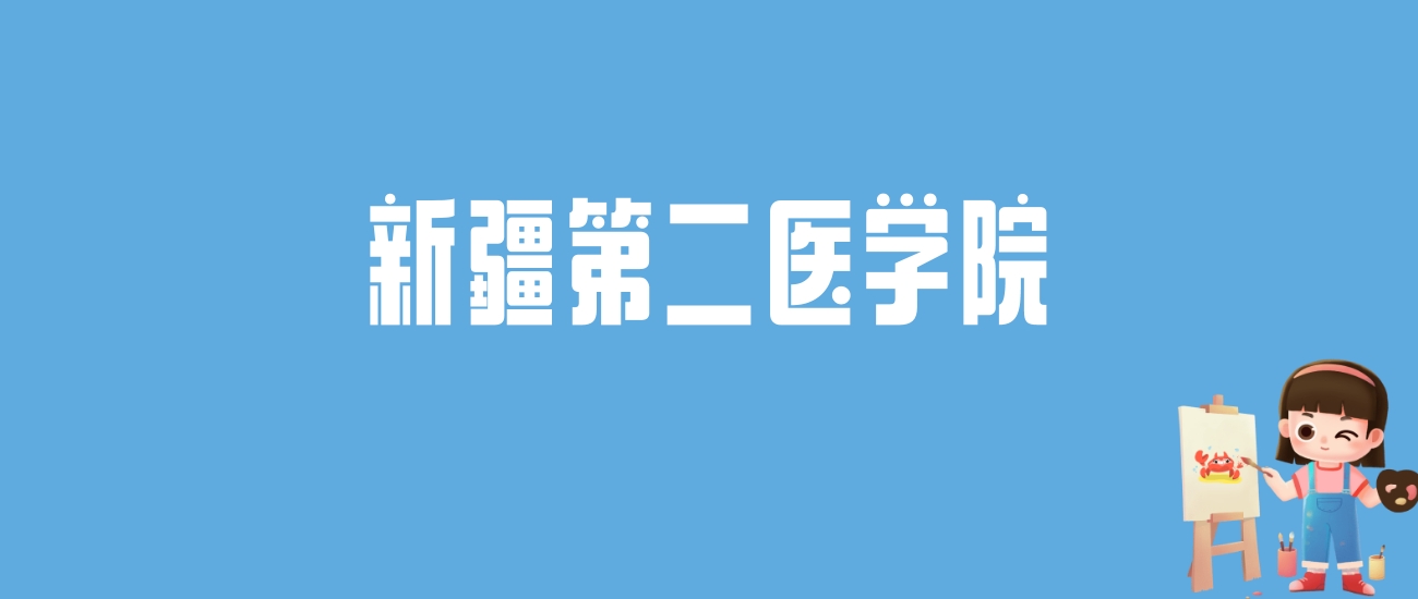 2024新疆第二医学院录取分数线汇总：全国各省最低多少分能上