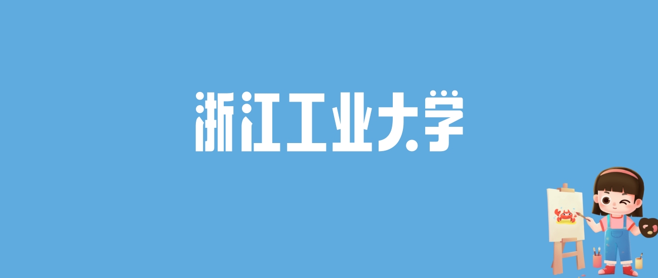 2024浙江工业大学录取分数线汇总：全国各省最低多少分能上