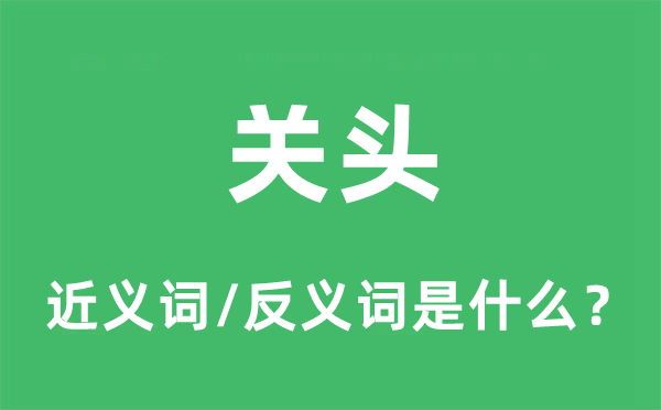关头的近义词和反义词是什么,关头是什么意思