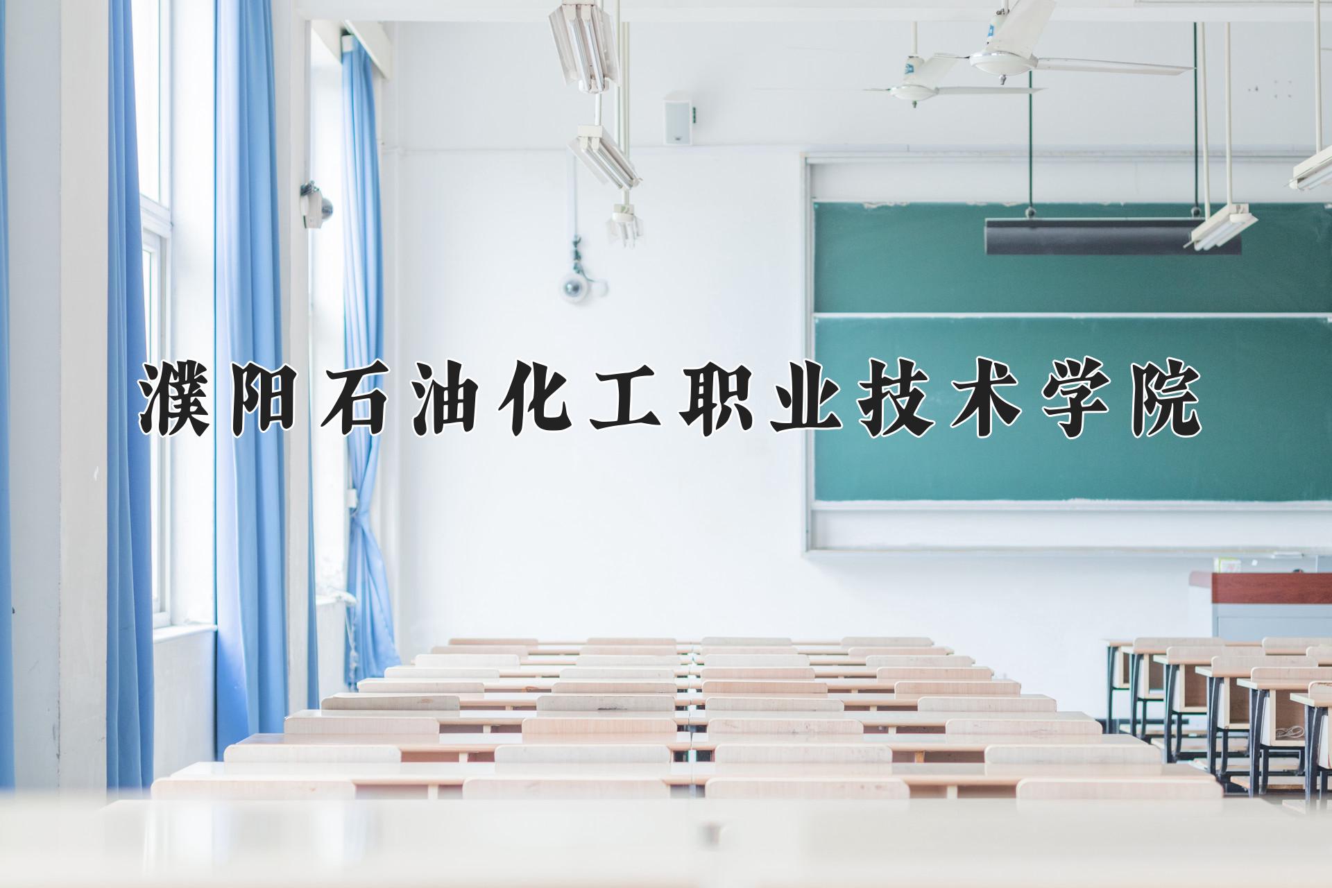 濮阳石油化工职业技术学院一年学费多少钱及各专业的收费标准(2025参考）