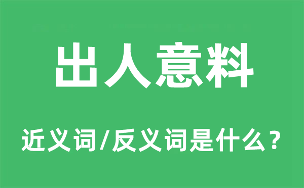 出人意料的近义词和反义词是什么,出人意料是什么意思