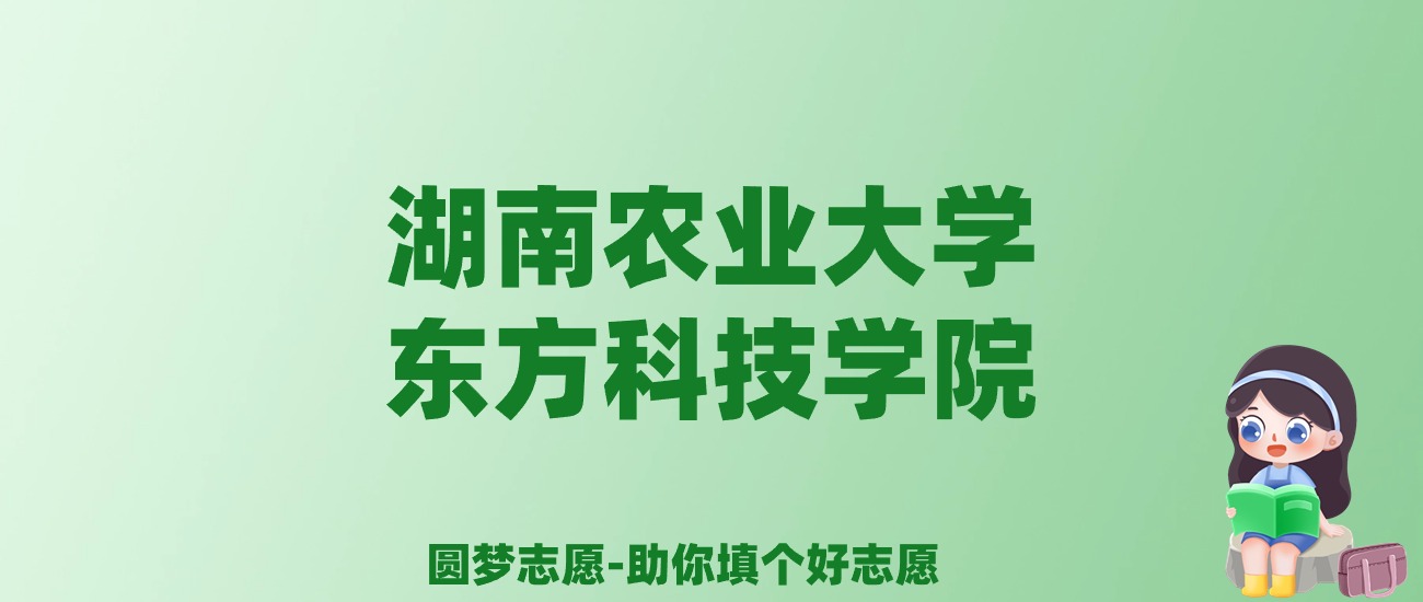 张雪峰谈湖南农业大学东方科技学院：和公办本科的差距对比、热门专业推荐