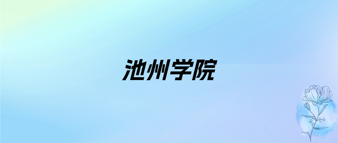 2024年池州学院学费明细：一年4600-8000元（各专业收费标准）