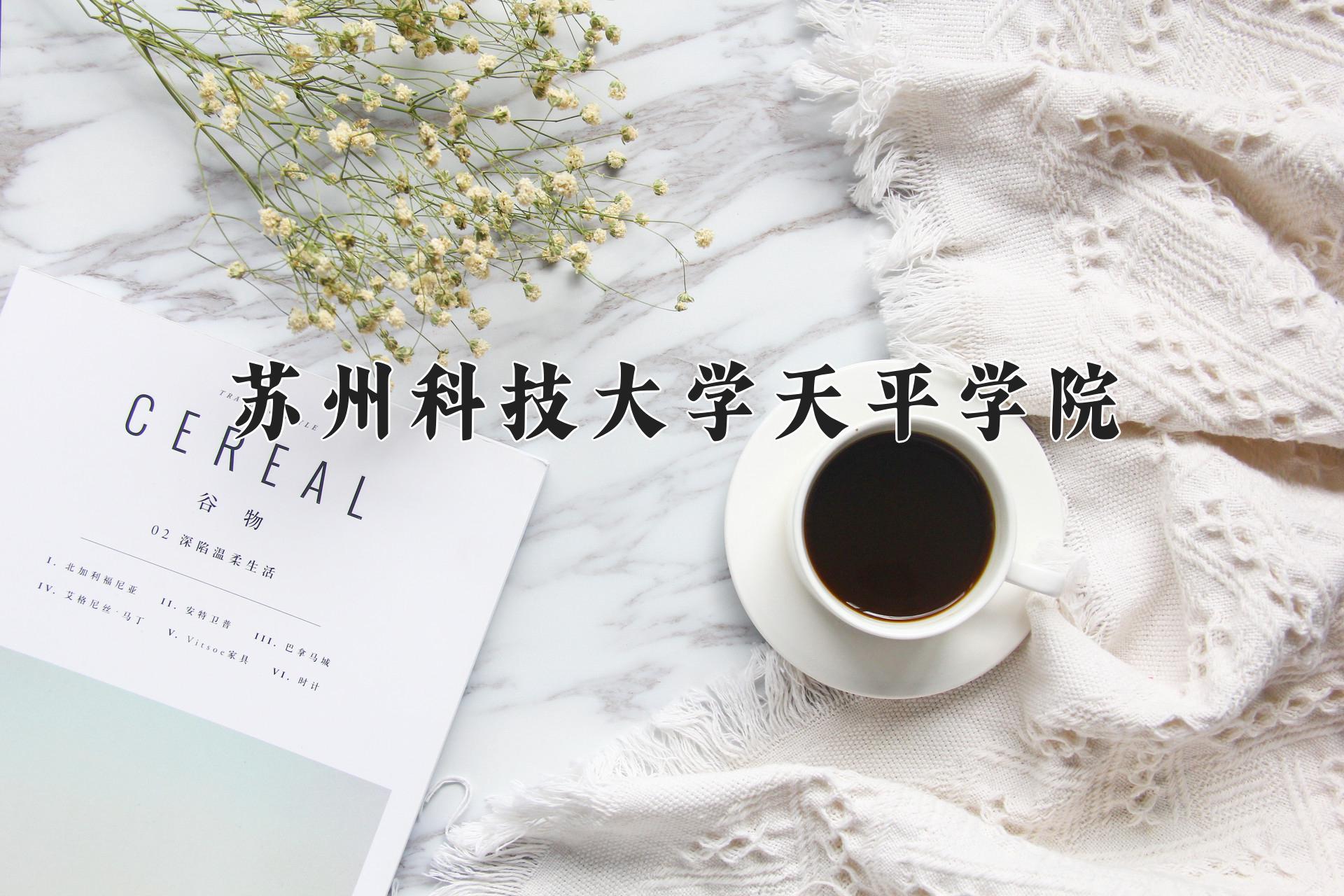 苏州科技大学天平学院一年学费多少钱及各专业的收费标准(2025参考）